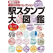 Amazon.co.jp: 駅スタンプ大図鑑 解説付き 戦前の印影コレクション